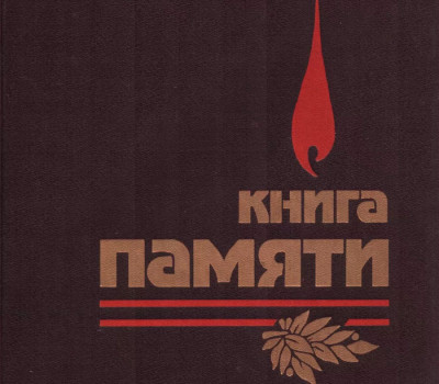 Книга памяти